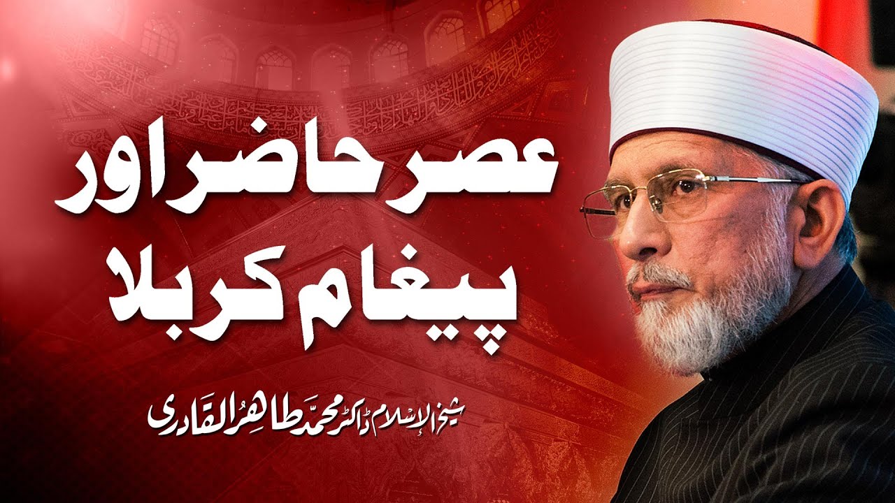 Asr e Hazir aur Paygham e Karbala | Shaykh-ul-Islam Dr Muhammad Tahir-ul-Qadri