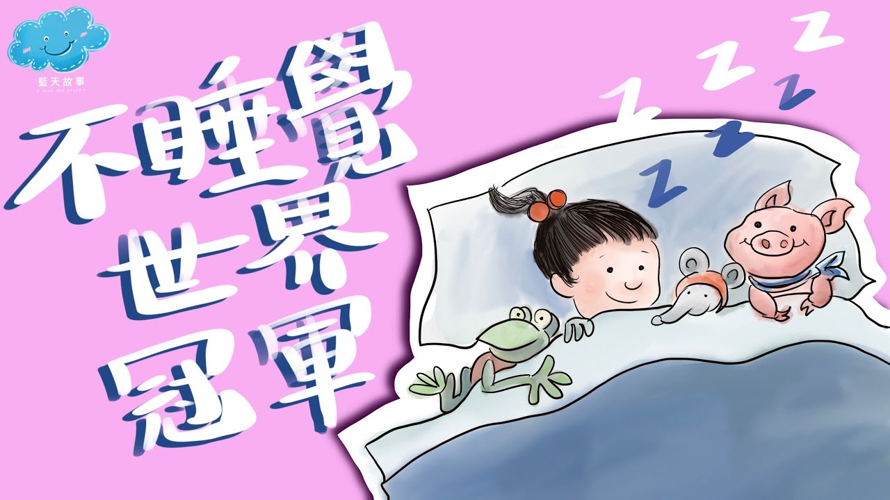 粵語廣東話故事｜藍天故事為你講《不睡覺世界冠軍》