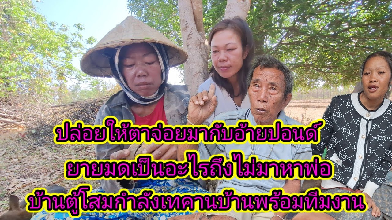 ด่วนๆบ้านตู้โสมเทคานขึ้นอีกแล้วกับทีมงาน17 มีนาคม ค.ศ. 2026