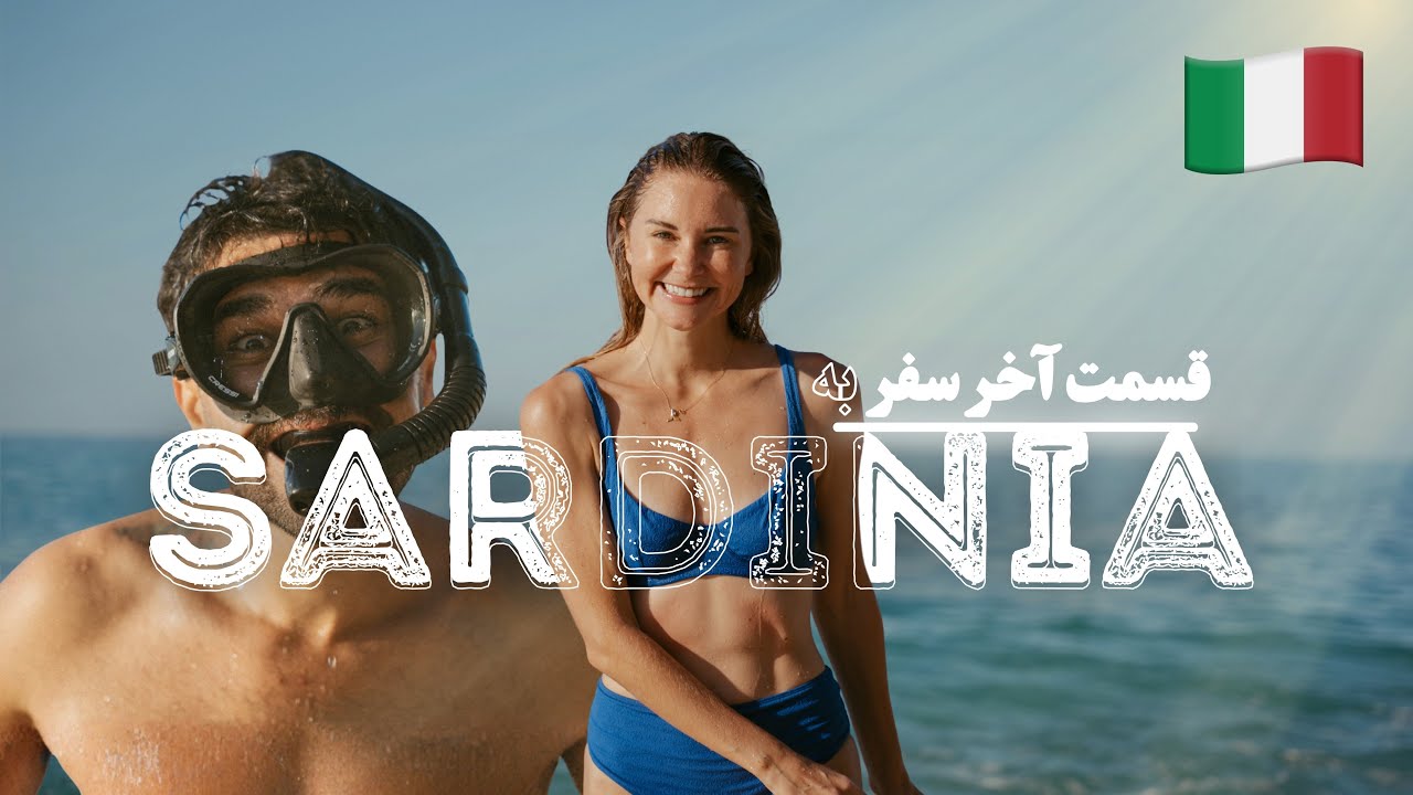 سفر به ساردینیا ایتالیا با دنی آلمانی قسمت آخر | Sardinia in October