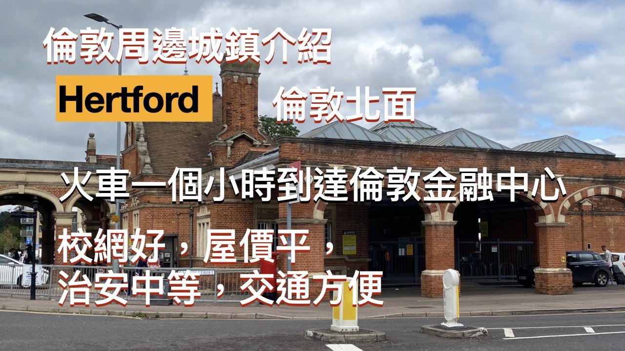 倫敦周邊城鎮介紹，Hertford，倫敦北面城鎮，距離倫敦20英里，一個小時火車到倫敦金融中心，交通方便，治安OK，校網好，屋價平。