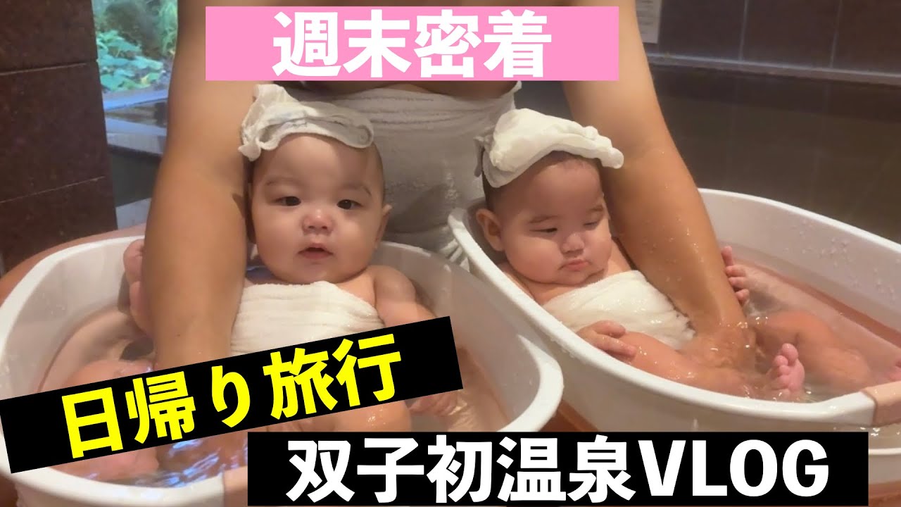 【双子VLOG】小児科医の僕が双子と行く初めての日帰り温泉旅行