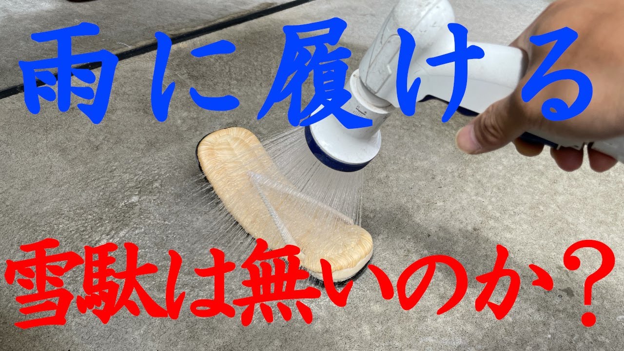 雨に履ける雪駄は無いのか？