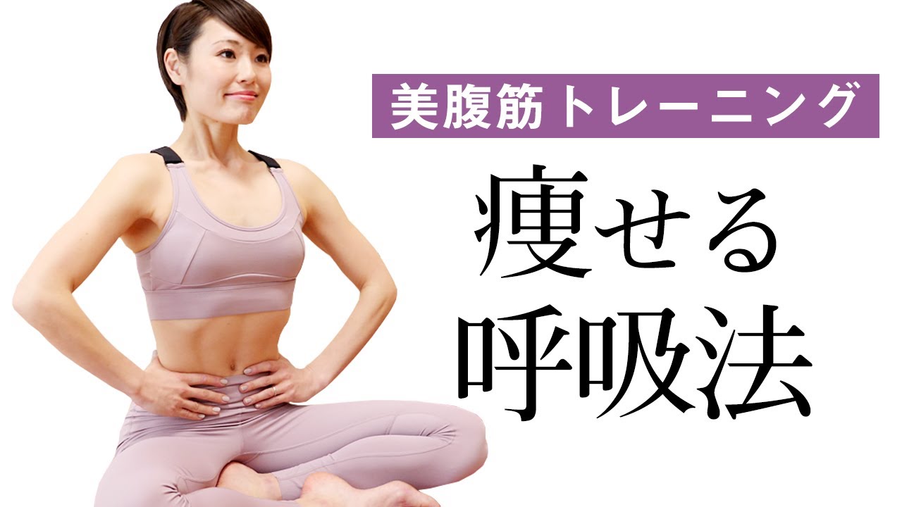 お腹がみるみる引き締まる！ ピラティス呼吸法 #308
