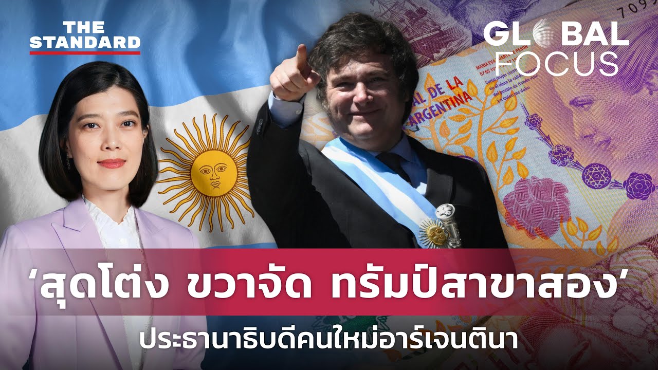ฆาเบียร์ มิเล ประธานาธิบดีคนใหม่อาร์เจนตินา กับนโยบายขวาสุด เศรษฐกิจจะรอดหรือร่วง | GLOBAL FOCUS #53