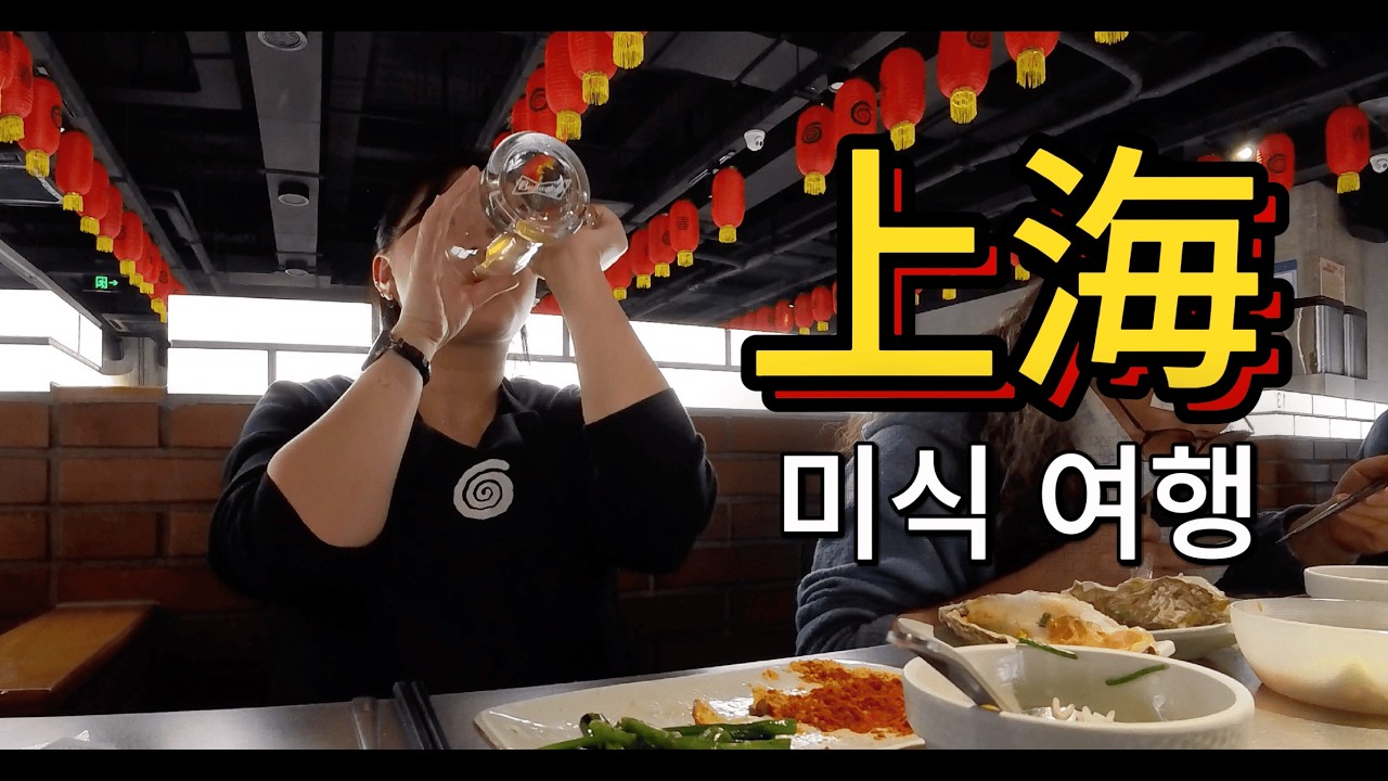 🇨🇳 2박 3일 상하이 미식 여행 2편 / 편집하면서 너무 배부르다