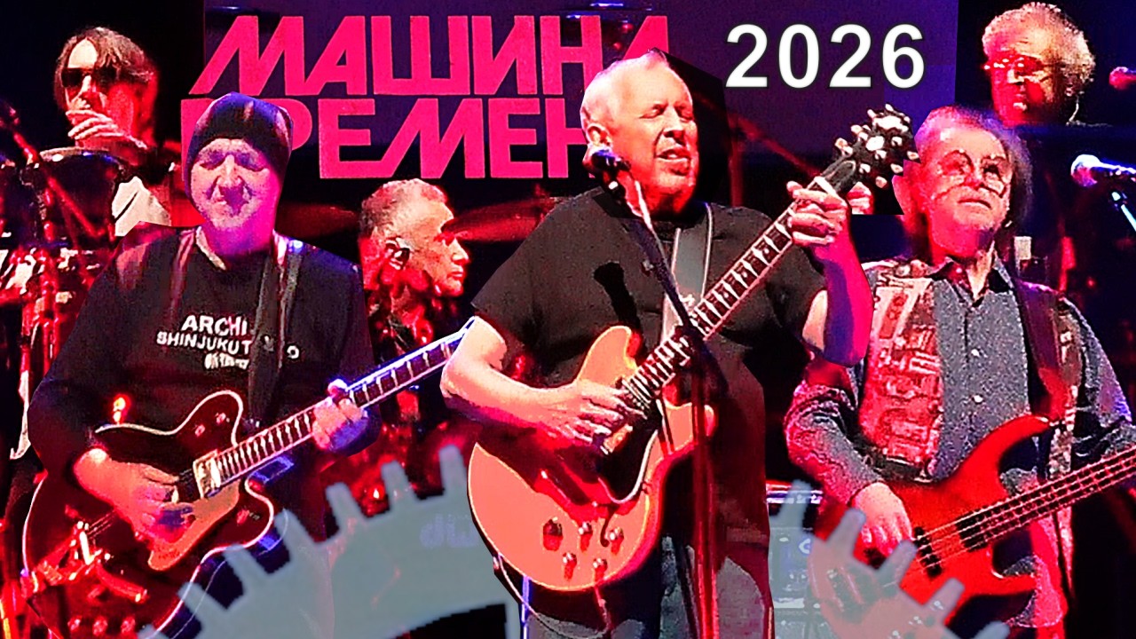 Презентация Машины Времени - состав группы на Европейский тур 2026 || 