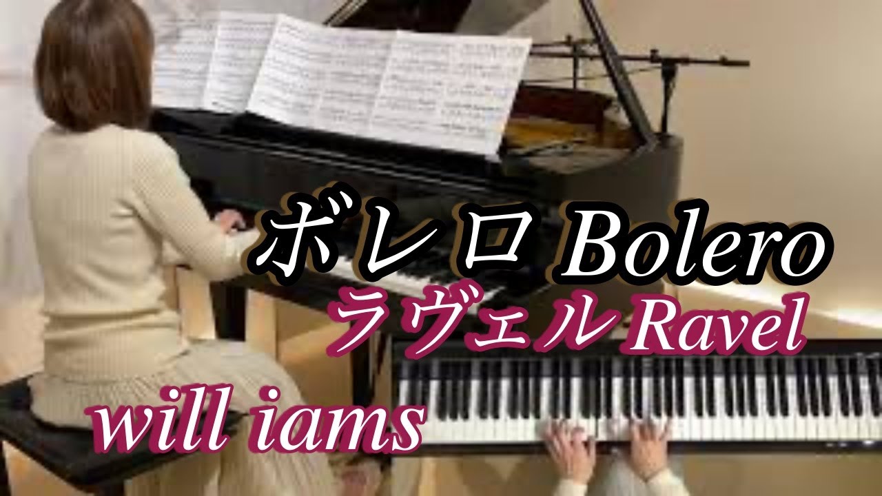 【ボレロ /ラヴェル   ピアノ】Bolero/Ravel