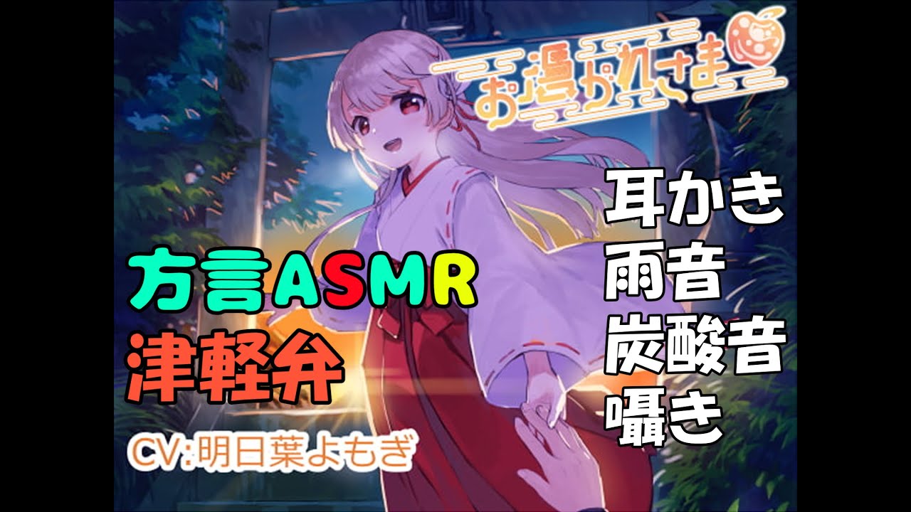 【ASMR】お憑かれさま【津軽弁】～癒されたいあなたへ～【イヤホン推奨】