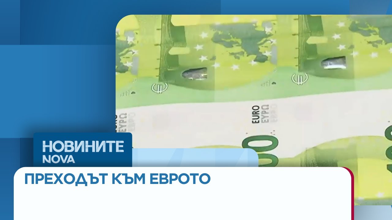 Преходът към еврото: 58% от левовете вече са прибрани в БНБ