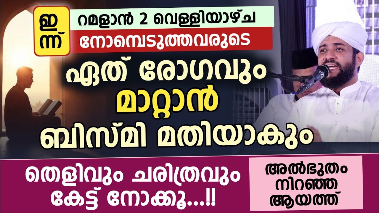 നോമ്പെടുത്തവരുടെ ഏത് രോഗവും മാറ്റാൻ ബിസ്മി മതിയാകും ഇങ്ങനെ ചെയ്തോ ?! Shajahan rahmani 