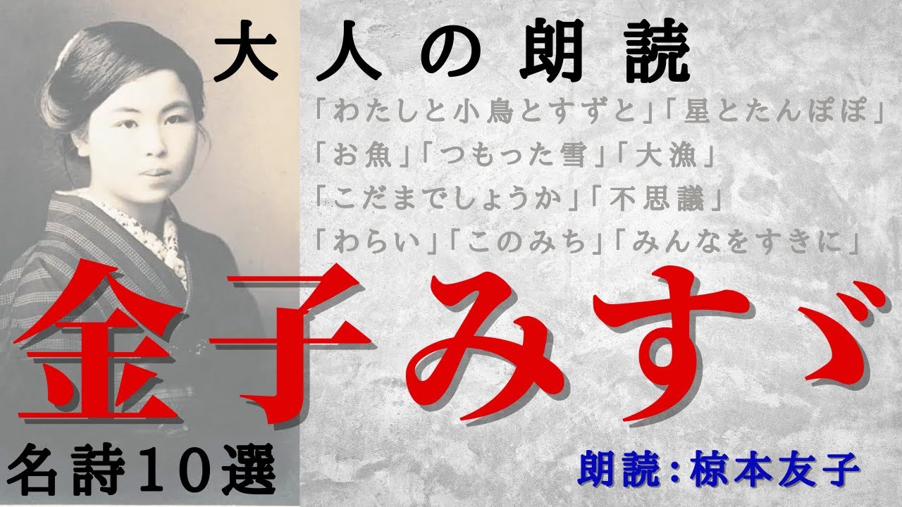 金子みすゞ　名詩10選、「わたしと小鳥とすずと」「こだまでしょうか」「お魚」「星とたんぽぽ」他、元放送局アナウンサーの大人の朗読。睡眠導入、作業時間にも。【心豊かな人生にもっと朗読を！】