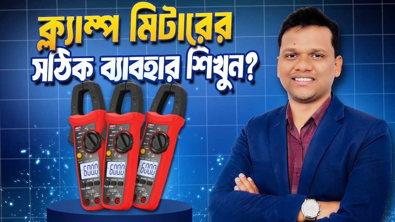 ক্ল্যাম্প মিটারের সঠিক ব্যবহার শিখুন ?  Full Practical Bangla Guide