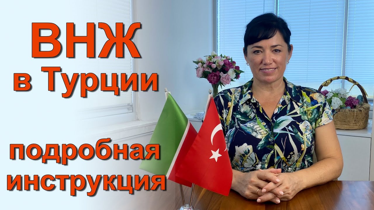ПОЛУЧЕНИЕ ВНЖ В ТУРЦИИ / ПОШАГОВАЯ ИНСТРУКЦИЯ С ОБЬЯСНЕНИЯМИ / САМАЯ АКТУАЛЬНАЯ ИНФОРМАЦИЯ 2021 2022
