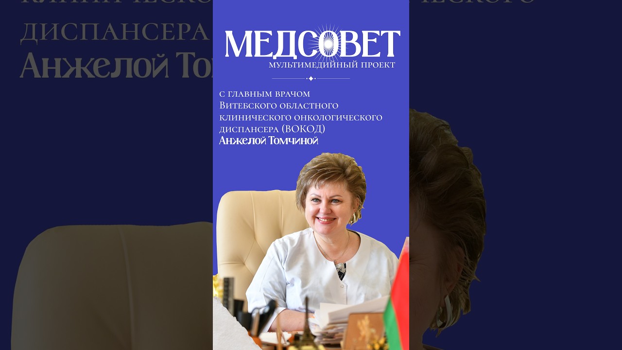 МЕДСОВЕТ: Онкологи ВОКОД об инновациях, вызовах и борьбе за жизни пациентов #онкология #рак