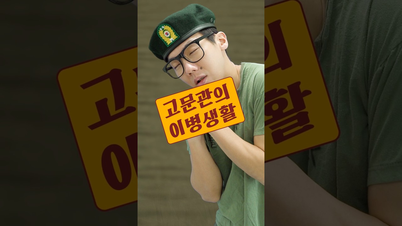 고문관의 이병생활 [폐급편]