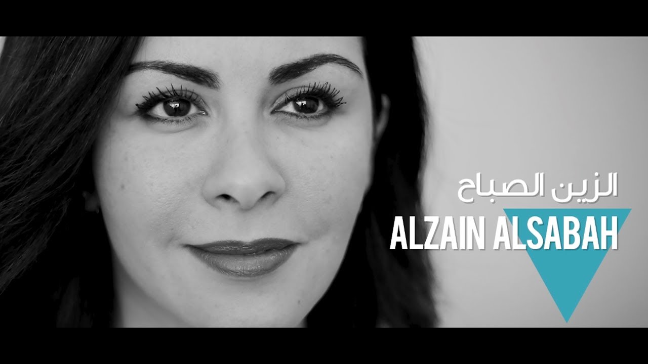 Journey: AlZain AlSabah مسيرة الزين الصباح