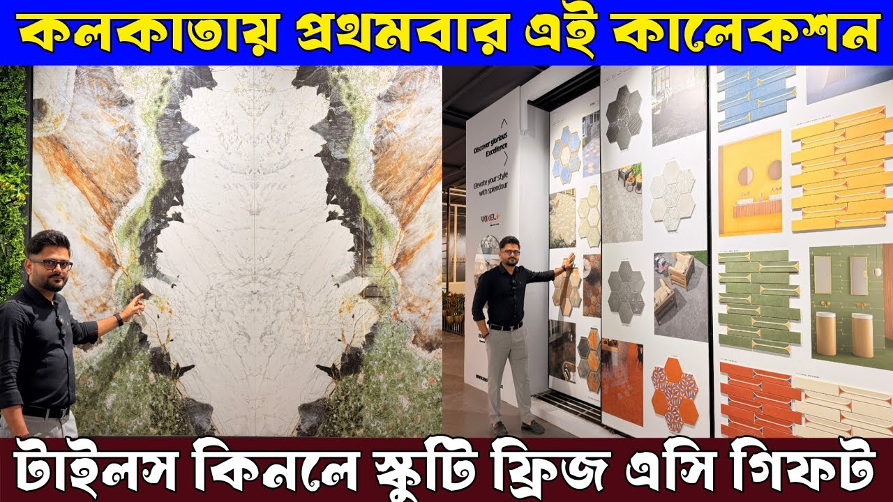 ভাইরাল এই টাইলস আপনার সাধারণ বাড়িকে অসাধারণ করে তুলবে | কলকাতায় প্রথমবার এই স্টক