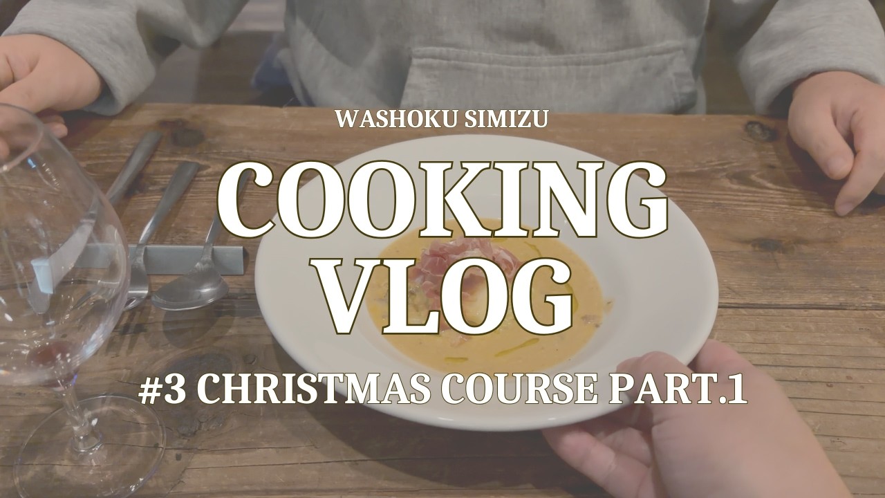 【シェフの料理Vlog】プロが作るクリスマスコースの裏側