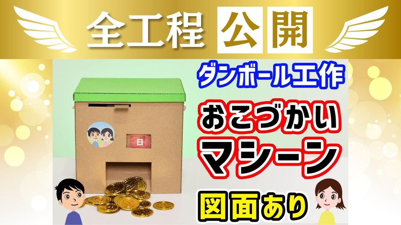 【全工程】おこづかいマシーンの作り方と仕組みを完全解説（無編集・無音）