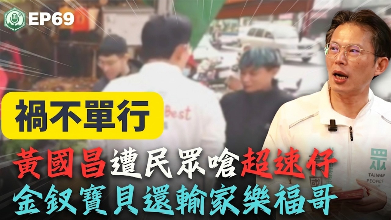 EP69.黃國昌禍不單行，市場遭嗆超速仔，金釵還輸初選。高金素梅遭搜索，藍白又嗆司法迫害？日本反中大覺醒，自民黨狂掃2/3席次，台灣則是舔中政客橫行｜打臉藍白第一品牌
