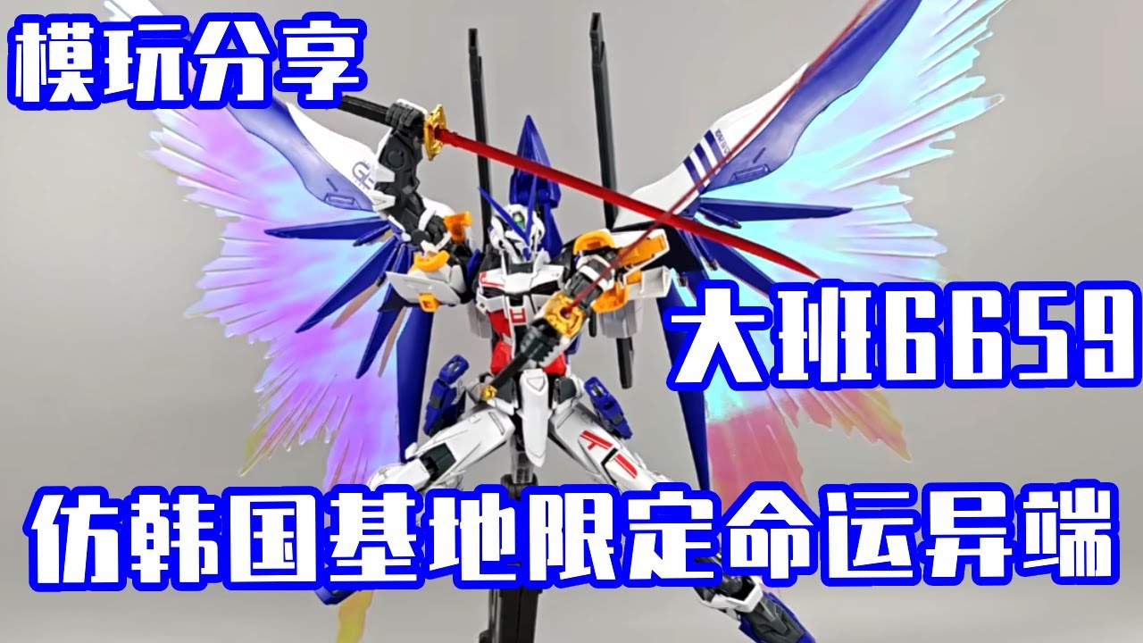 e鸽模玩：没活别硬整！大班6659仿韩国基地限定命运异端【seagull模玩分享】