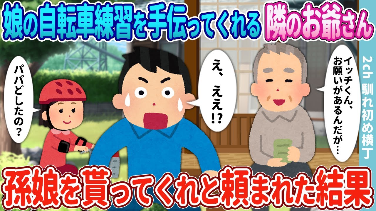 【2ch馴れ初め】娘の自転車練習を手伝ってくれる隣の孤独なお爺さん→ある日、孫娘を貰ってくれと頼まれた結果