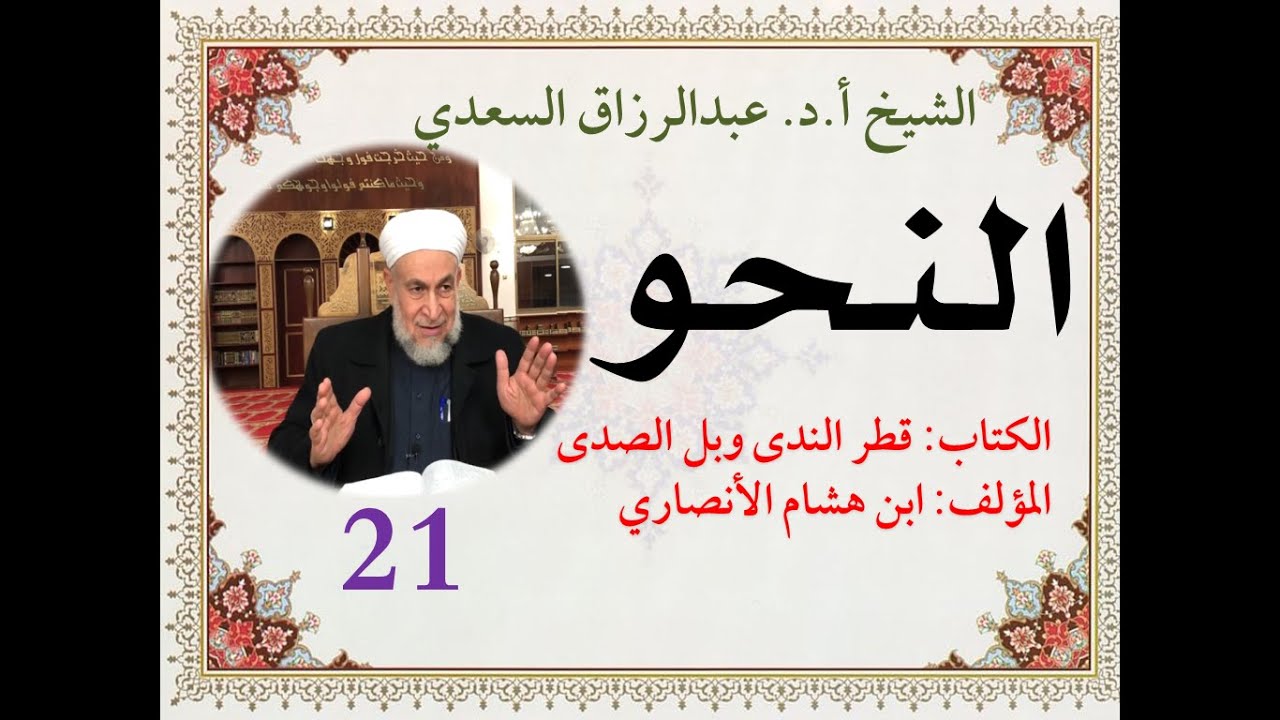 كتاب قطر الندى وبل الصدى (21) تكملة المعرفة (الضمير) * المعرفة (العلَم)