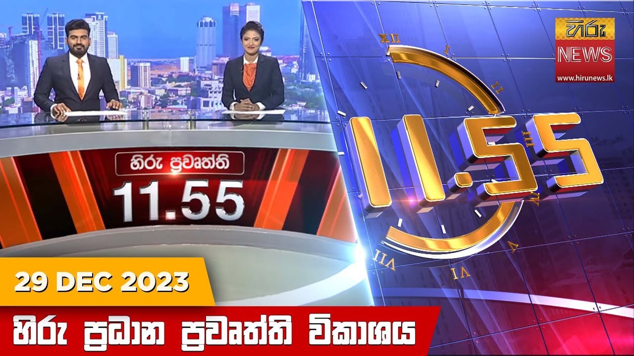 හිරු මධ්‍යාහ්න 11.55 ප්‍රධාන ප්‍රවෘත්ති ප්‍රකාශය - HiruTV NEWS 11:55AM LIVE | 2023-12-29