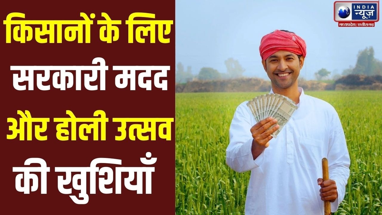 MSP बढ़ोतरी और फंड ट्रांसफर से किसानों को बड़ी राहत |