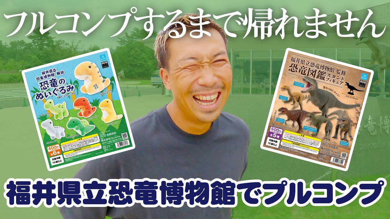 【視聴者プレゼント有】福井県立恐竜博物館の限定ガチャフルコンプするまで帰れません！！