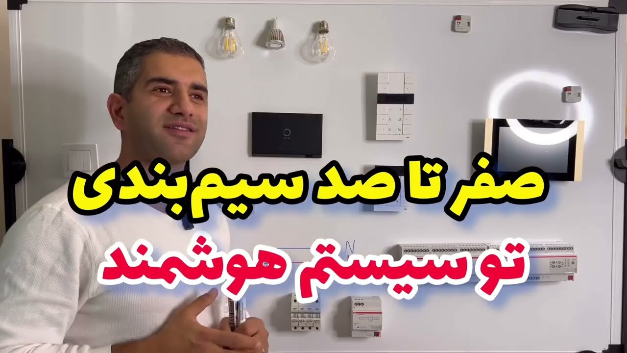 آموزش کامل سیم کشی سیستم خانه هوشمند