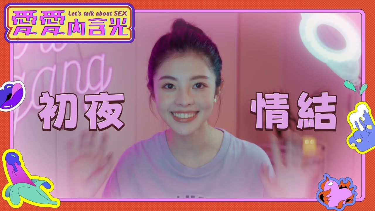 EP.4 初夜情節真的存在？ | 愛愛內含光 Let's talk about SEX
