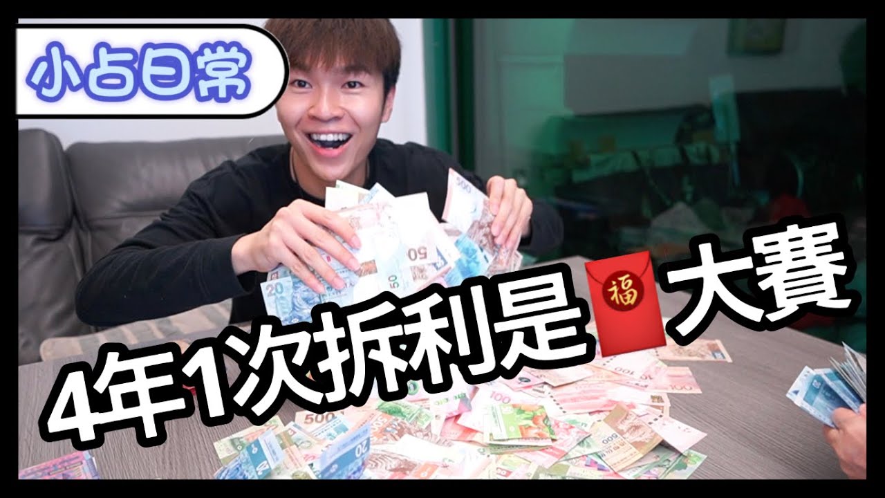存4年利是變幾億? | 奧利匹克拆利是大賽【小占日常😆】Ep46