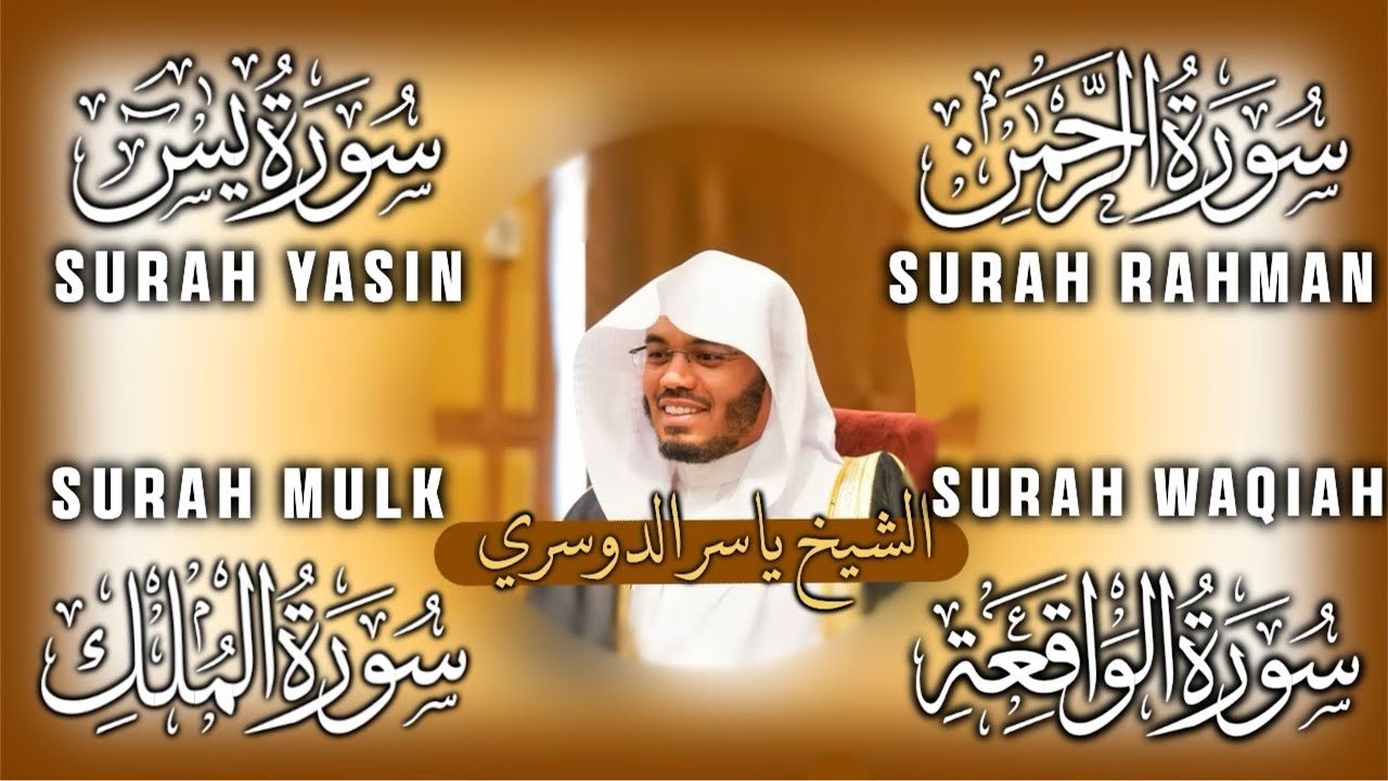 ❤️💛Great recitation of Yasin + Rahman + Mulk + Waqiah by Yasser al Dosari💛❤️