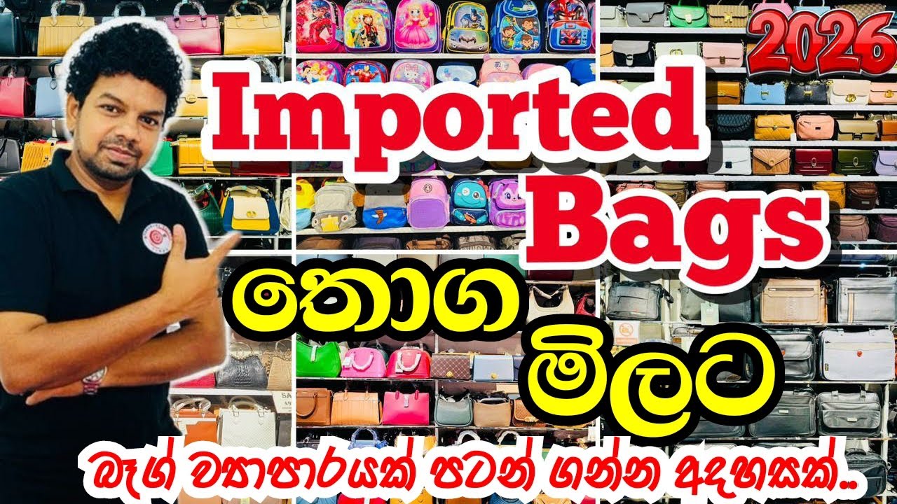 Imported Bags 👜👛 තොග මිලට | බෑග් සම්බන්ධ ව්‍යාපාරයක් පටන් ගමුද ? @HarshanakalumVlogs 