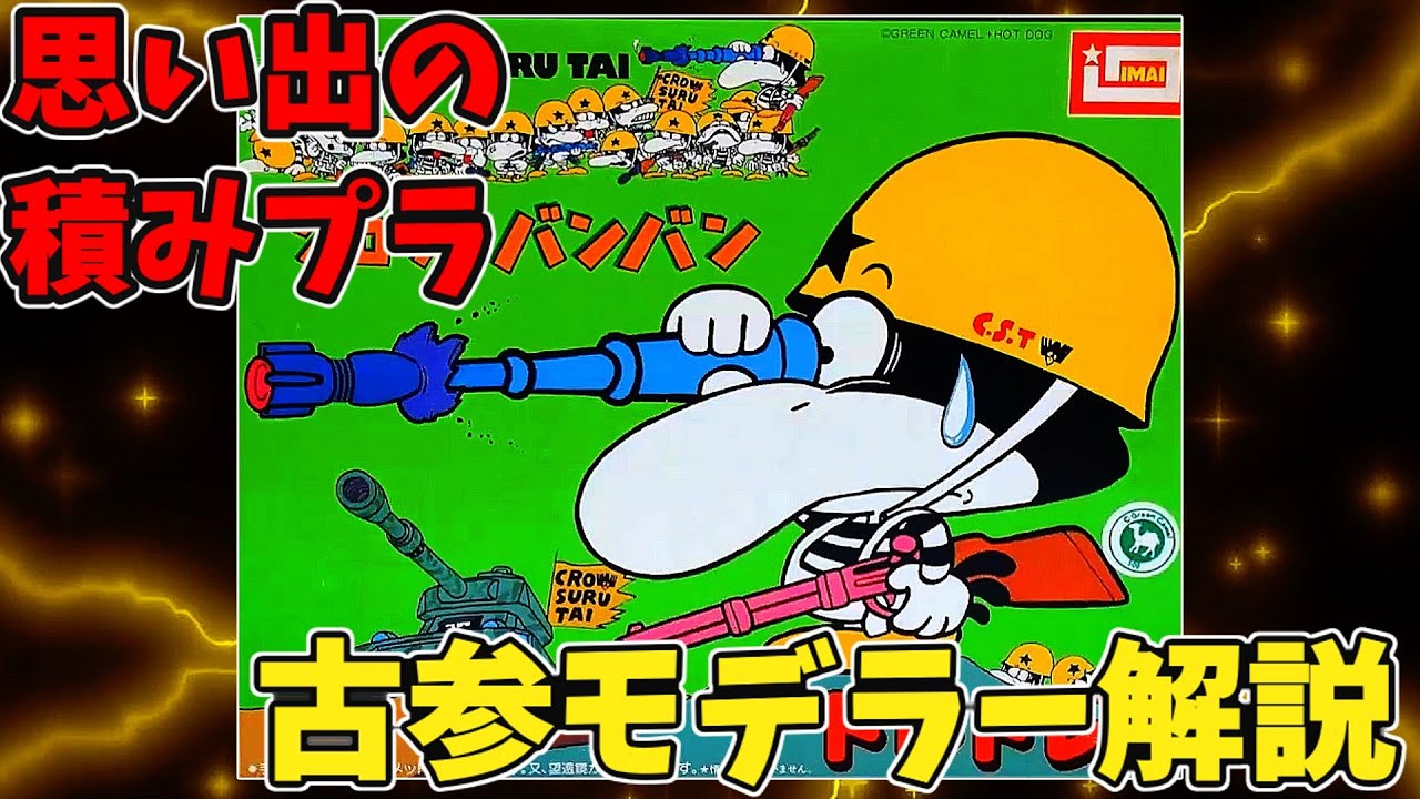 思い出の積みプラレビュー集 第108回 ☆ イマイ クロウスバンバン No.6  ドレドレ君