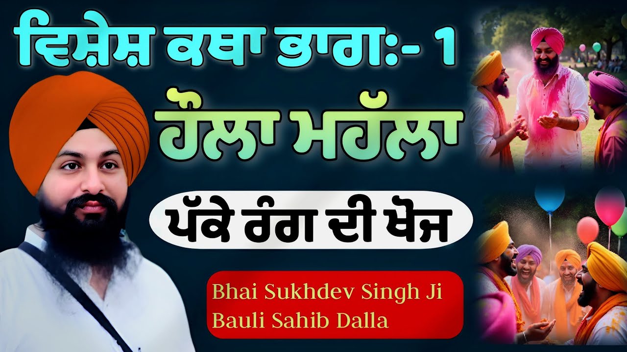 ਹੌਲਾ ਮਹੱਲਾ ਵਿਸ਼ੇਸ਼ ਕਥਾ, ਪੱਕੇ ਰੰਗ ਦੀ ਪਹਿਚਾਣ || Bhai Sukhdev Singh Ji Dalla 