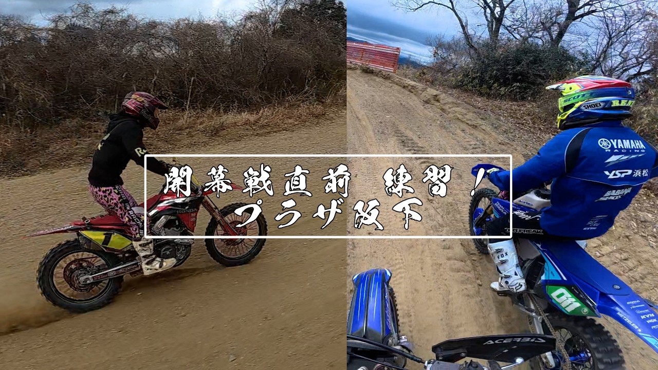 【プラザ阪下】開幕戦直前！FAを走るライバルたちと練習！| 26'  YZ125