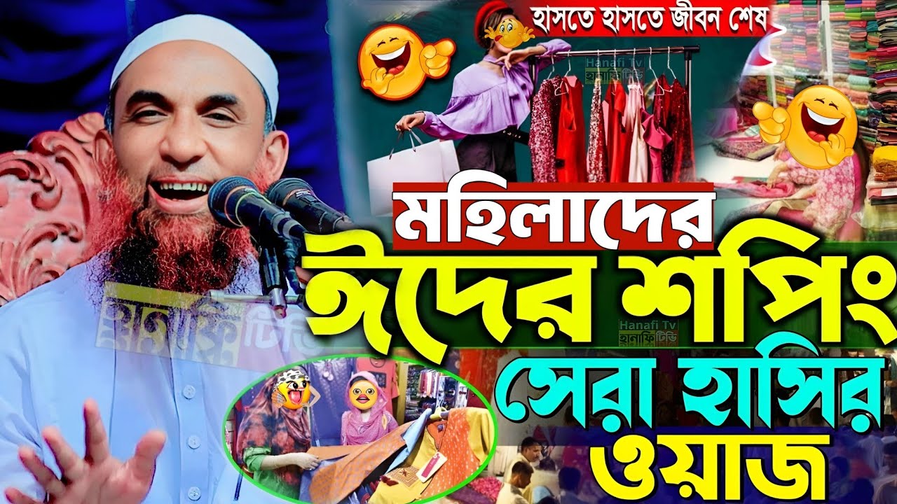 মহিলাদের ঈদের মার্কেট নিয়ে হাসির ওয়াজ | নারীদের ঈদ শপিং | রোজার ওয়াজ মাওলানা নাসির উদ্দিন যুক্তিবাদী