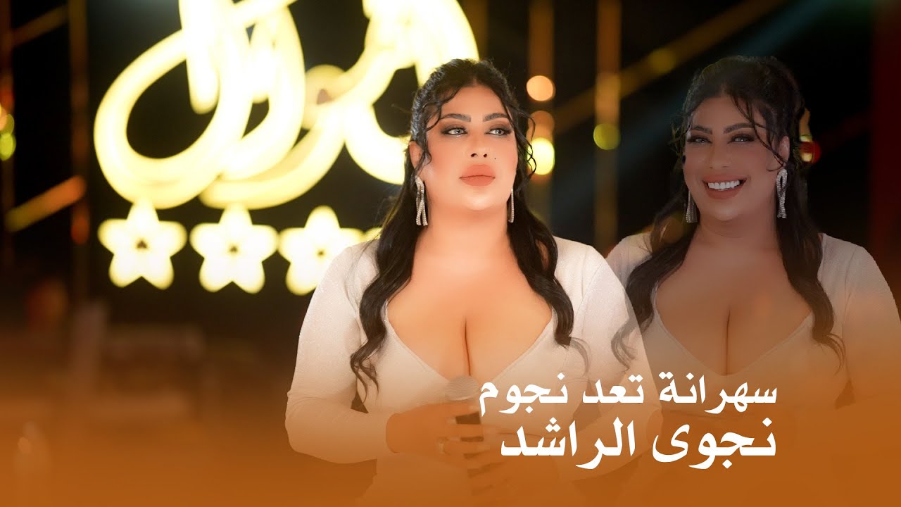 سهرانة تعد نجوم  .....   نجوى الراشد  .. جديد وحصريا قاعة الموال