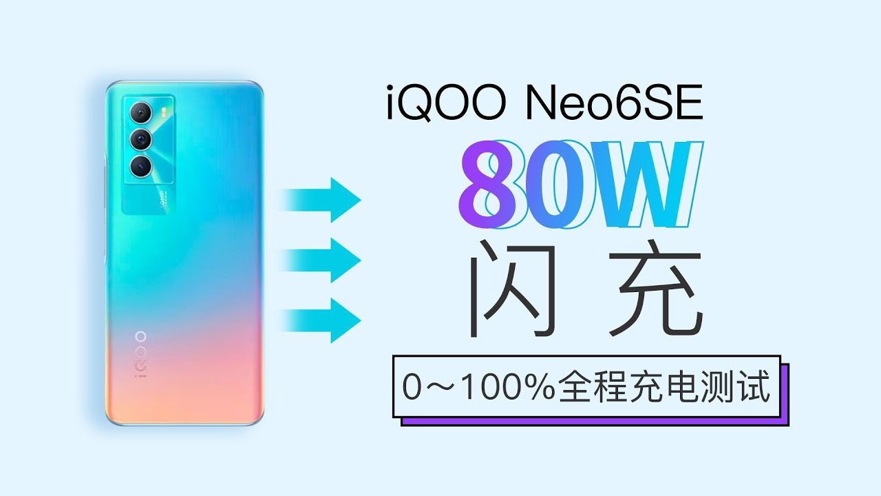 30分钟充满4700mAh，一分钟看完iQOO Neo6 SE 80W闪充0~100%全程充电