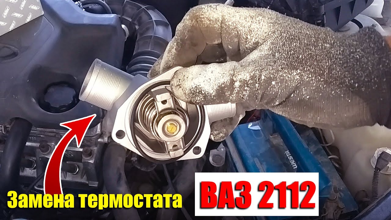 КАК ЗАМЕНИТЬ ТЕРМОСТАТ НА ВАЗ 2112. Перегревается двигатель, что делать?