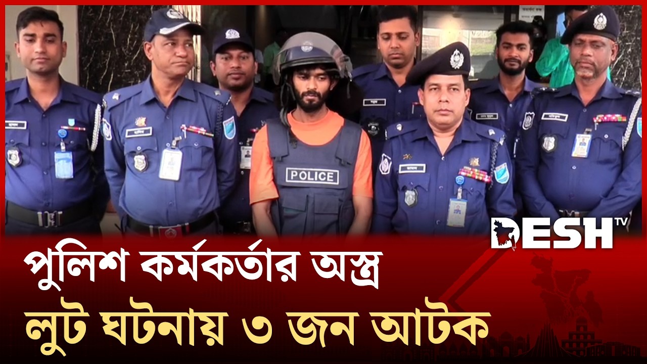 নারায়ণগঞ্জে পুলিশ কর্মকর্তার ছু/রির ভয় দেখিয়ে অ/স্ত্র লু/ট ঘটনায় ৩ জন আটক | Desh TV News