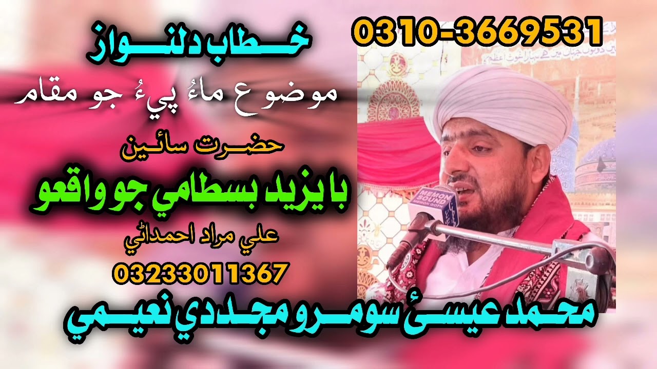 بھترين خطاب محمد عيسئ سومرو نعيمي مجددي 