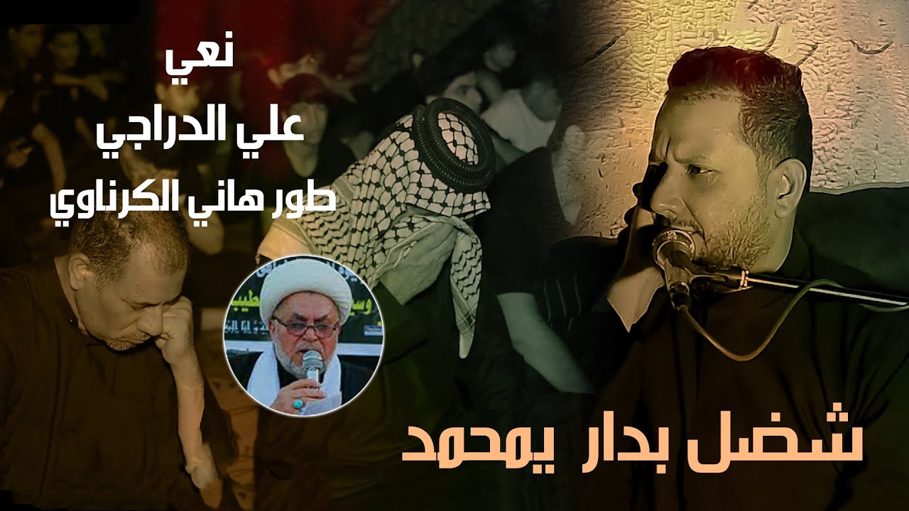 نعي شضل بدار يمحمد  | نعي علي الدراجي |  1446
