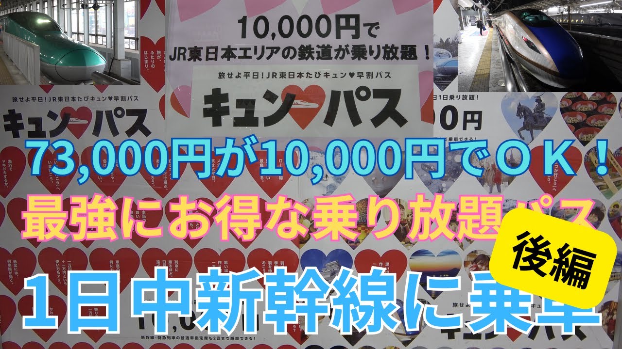 【わずか2時間で元が取れる】ＪＲ東日本が発売する最強乗り放題パスで1日中新幹線に乗車してみた　後編