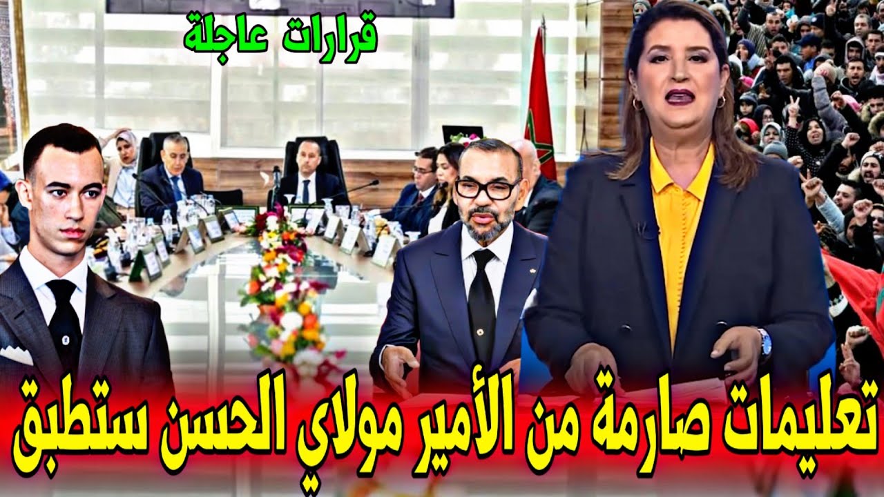 عاجل : تعليمات صارمة من الأمير مولاي الحسن ستطبق بالمغرب - أخبار اليوم الأحد 21 شتنبر 2025