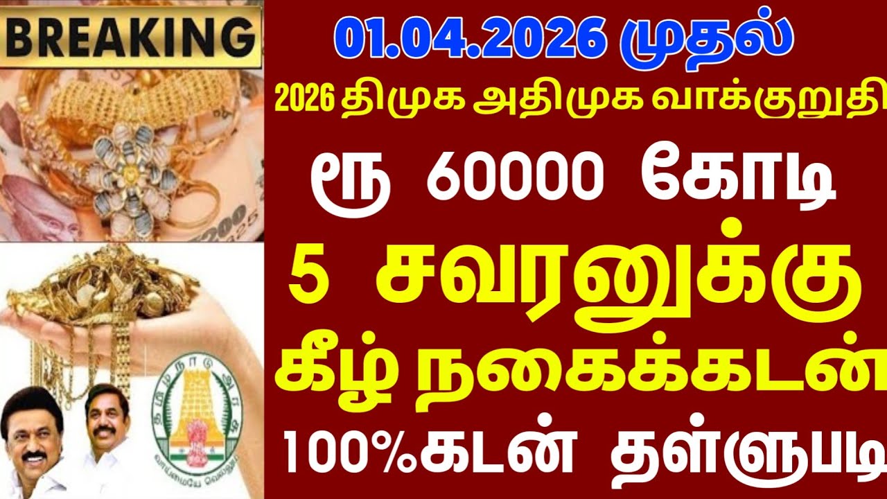 01.04.2026. முதல் நகை கடன் 60,000 கோடி தள்ளுபடி | gold loan waiver | nagai kadanthallupadi | loan