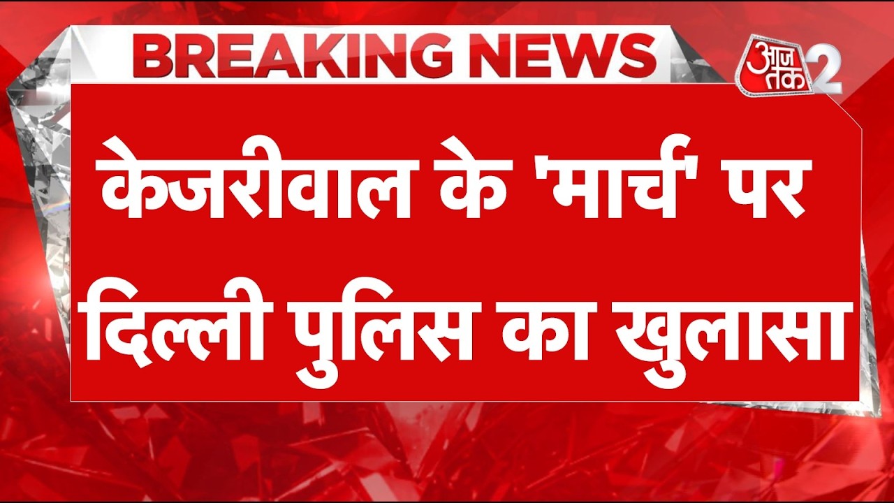 AAJTAK 2 LIVE | E20 PETROL पर बवाल, KEJRIWAL ने किया PM HOUSE तक मार्च का एलान! AT2